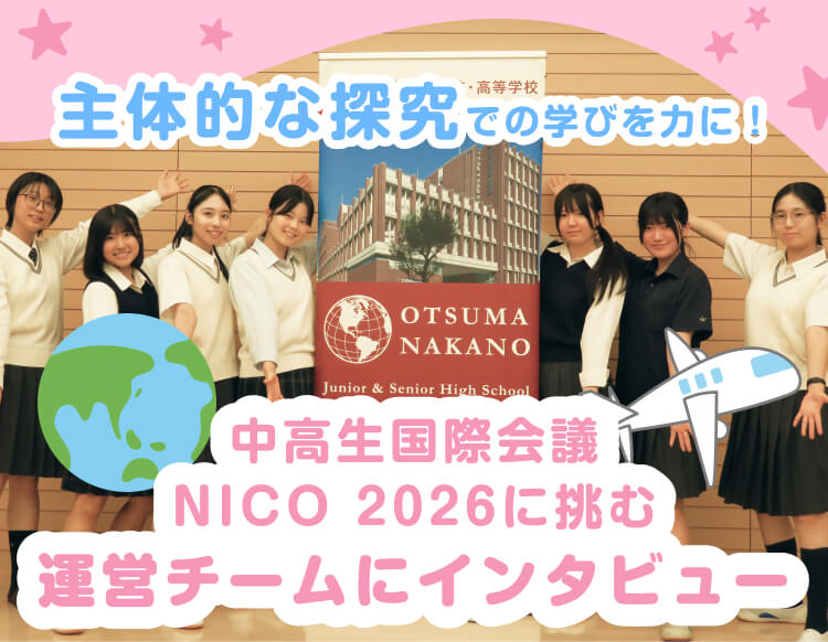 大妻中野中学校・高等学校のおすすめ学校特集メイン画像