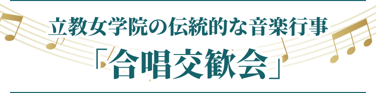 立教女学院の伝統的な音楽行事「合唱交歓会」