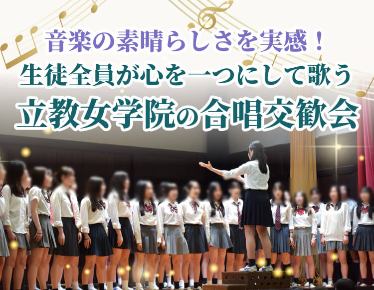 立教女学院中学校・高等学校のおすすめ学校特集メイン画像