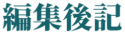 編集後記