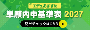 単願内申基準表2027