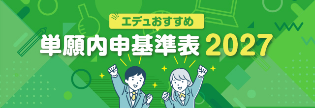 エデュおすすめ単願内申基準表2027