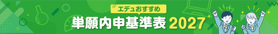 エデュおすすめ単願内申基準表2027