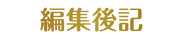 編集後記