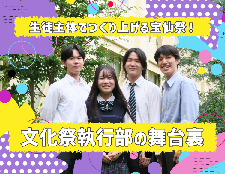 宝仙学園の宝仙祭の様子