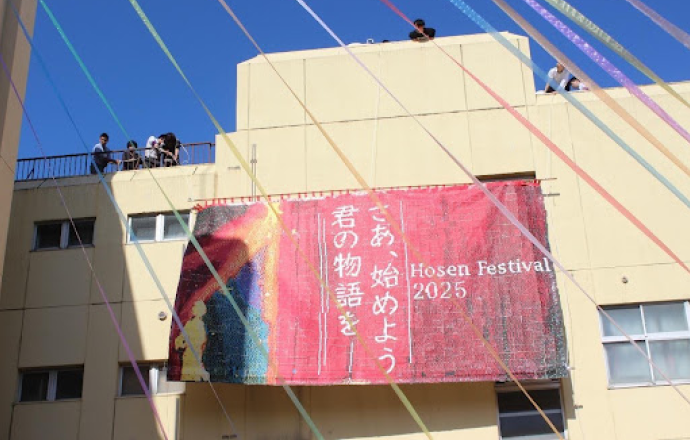 文化祭テーマの横断幕