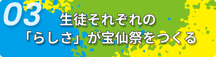 生徒それぞれの「らしさ」が宝仙祭をつくる