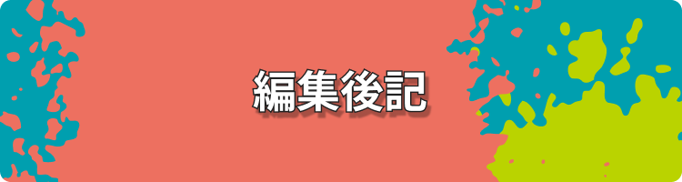 編集後記