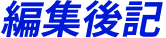 編集後記