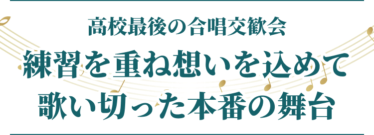 高校最後の合唱交歓会。練習を重ね想いを込めて歌い切った本番の舞台