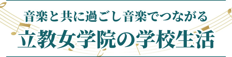 音楽と共に過ごし音楽でつながる。立教女学院の学校生活