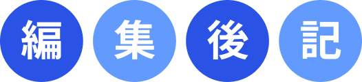 編集後記