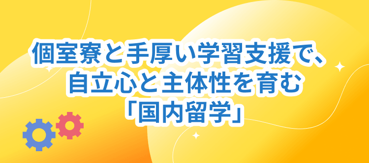 個室寮と手厚い学習支援で、自立心と主体性を育む「国内留学」