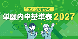 エデュおすすめ！2027年度　単願内申基準表