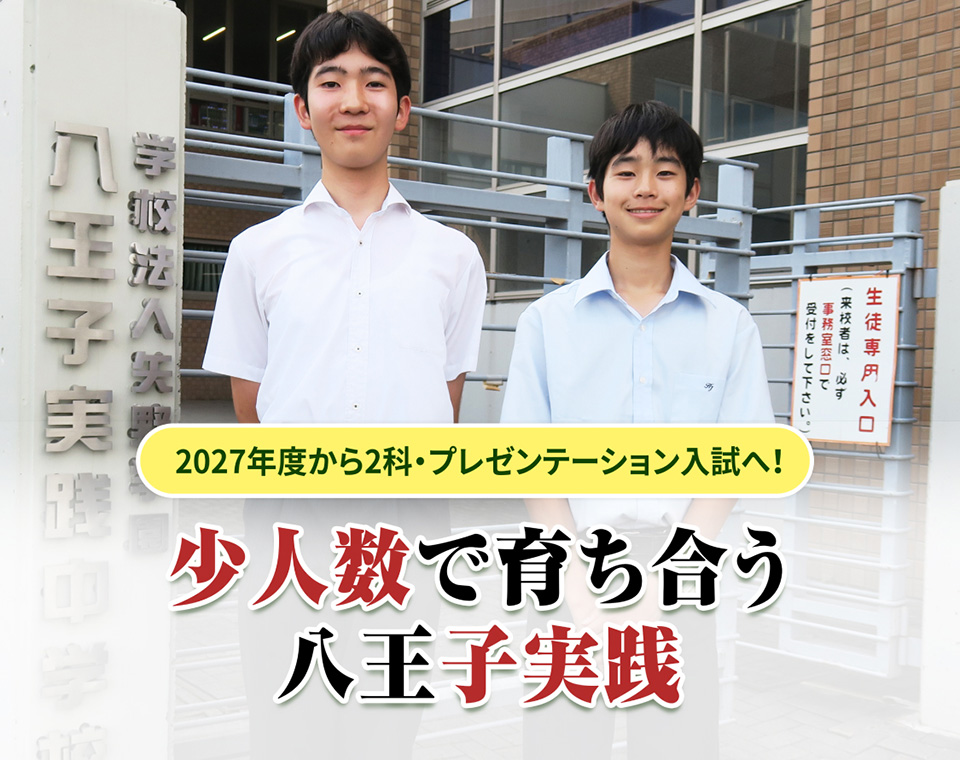2027年度から2科・プレゼンテーション入試へ！少人数で育ち合う八王子実践