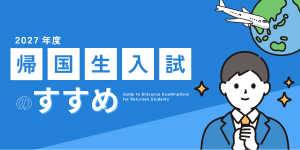 【2027年度版帰国生入試のすすめ】帰国生入試の基礎知識