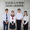 目白研心中学校・高等学校