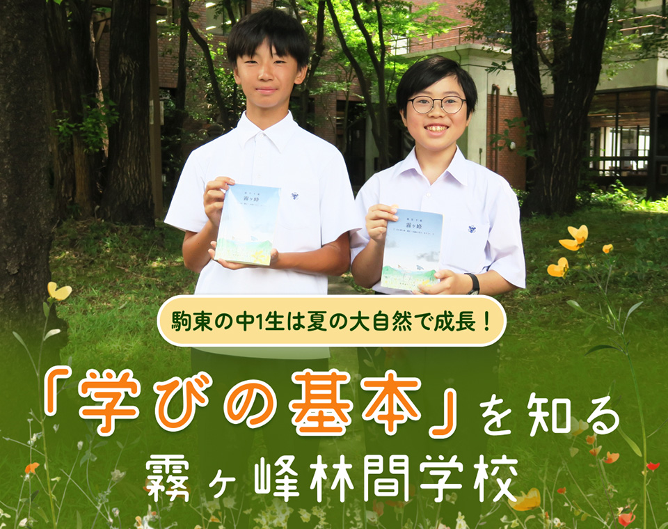 駒東の中1生は夏の大自然で成長！「学びの基本」を知る霧ヶ峰林間学校