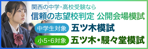 関西の中学・高校受験なら信頼の志望校判定 公開会場模試 五ツ木模試 五ツ木・駸々堂模試