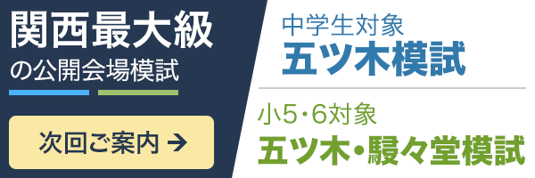 関西最大級の公開会場模試 五ツ木模試 五ツ木・駸々堂模試