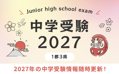 2027年度中学入試情報